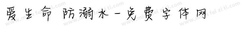 爱生命 防溺水字体转换